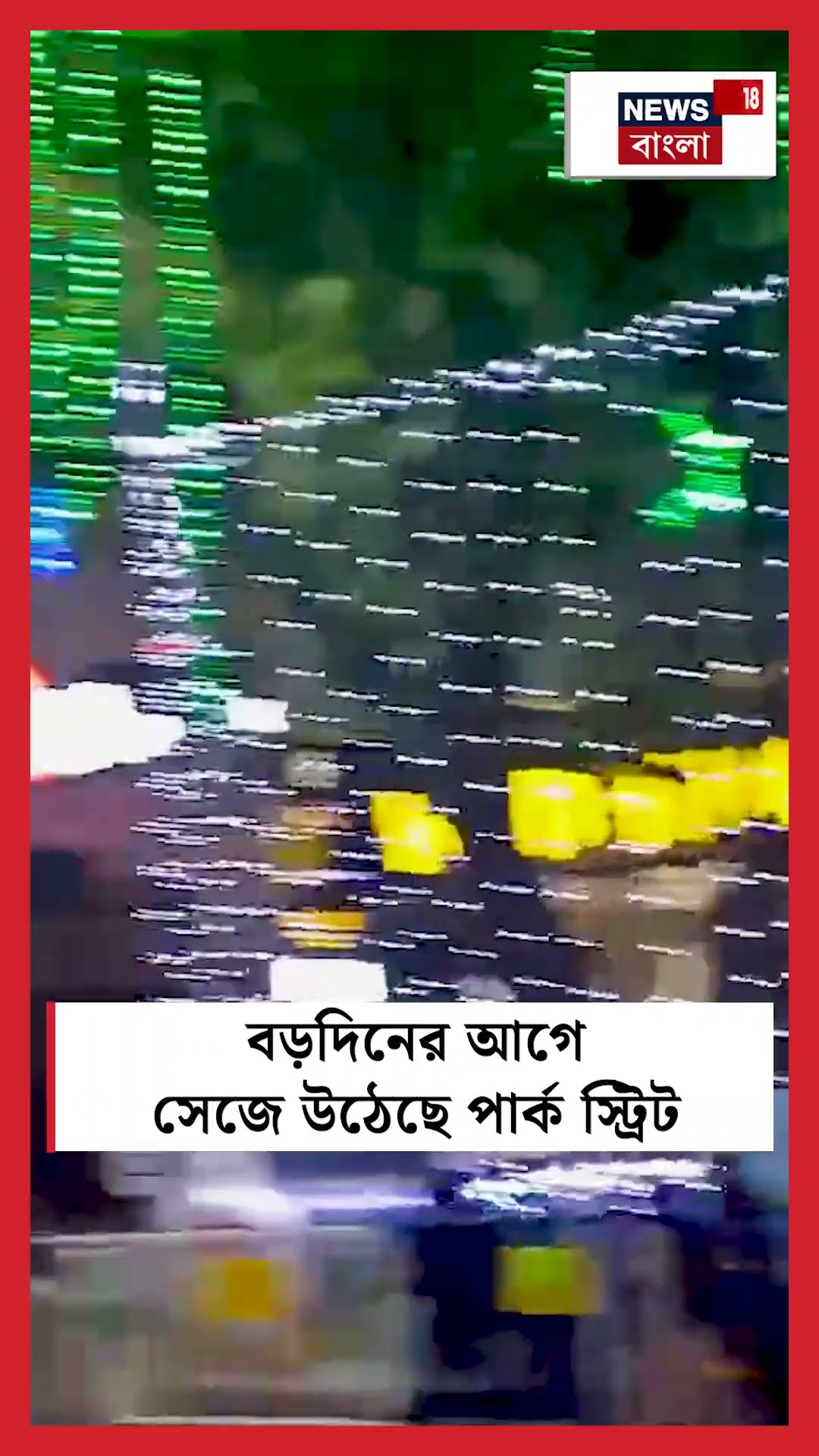 Christmas র আগে সেজে উঠেছে Park Street #shorts