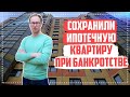 Банкротство физ. лиц Отзывы о компании Должник прав. Сохранили ипотечную квартиру при Банкротстве.