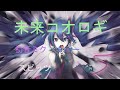 スピッツ 未来コオロギ    初音ミク カバー 歌詞付き
