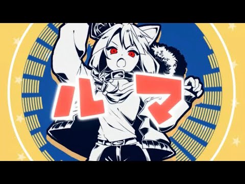 【めちゃめちゃ動く】ルマ　歌ってみた【オリジナルMV】