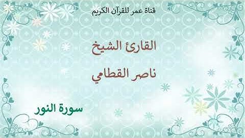024   سورة النور   القارئ الشيخ ناصر القطامي