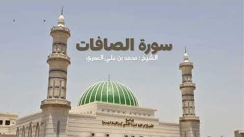 فواتح سورة الصافات عشاء الأربعاء ٩-٤-١٤٤٧ الشيخ محمد بن علي العمري 