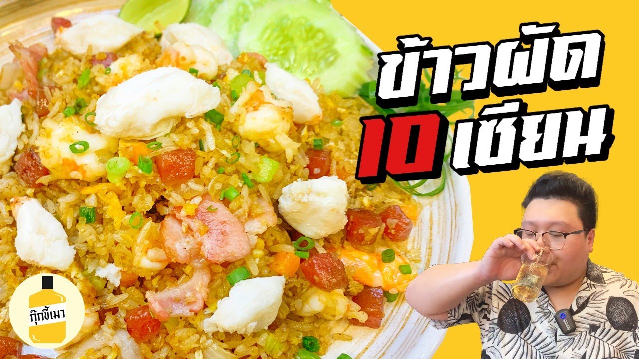 สูตร “ ข้าวผัด 10 เซียน “ เมนูประจำตัวกุ๊กขี้เมา ในตำนาน