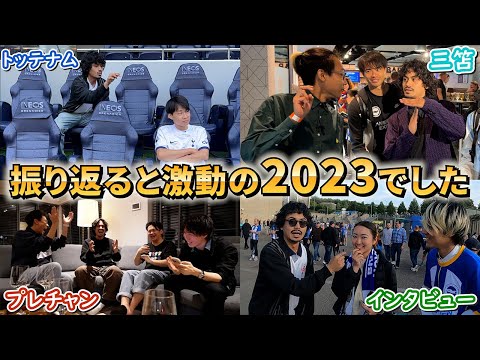 【ありがとう】2023年を振り返ると三笘に会えたりプレチャンとコラボできたりの激動すぎる１年だった