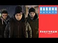 ПАВЛИК. НАЧАЛО - 11 серия (Кадры со съемок)