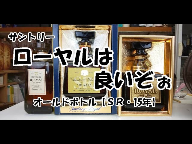 オールドボトル】サントリーローヤル SR・15年【国産ウイスキー