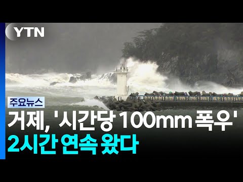거제, 그치지 않는 비...'시간당 100mm 폭우' 2시간 연속 왔다 / YTN