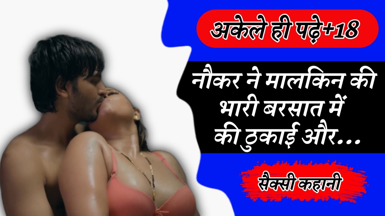 मालकिन की ठुकाई। HINDI KAHANI।HINDI GIRL AUDIO KAHANI। SEXY AUDIO KAHANI।  AWESOME KAHANIYA।#moral - YouTube