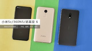 「科技美学」1500元买什么手机 小米5c/360 N5/诺基亚6 对比测评