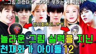 (ENG SUB) [K-POP NEWS] Who are the 12 KPOP IDOLs who paint well?