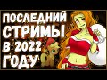 ПОСЛЕДНИЕ СТРИМЫ В 2022 ГОДУ /// ОТДЫХАЕМ