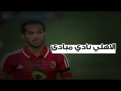 الاهلي نادي مبادئ