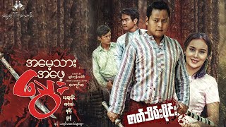 Myanmar Movies - အမေ့သားအဖေ့သွေး  ဇာတ်သိမ်းပိုင်း နေထူးနိုင် ဖူးစုံ