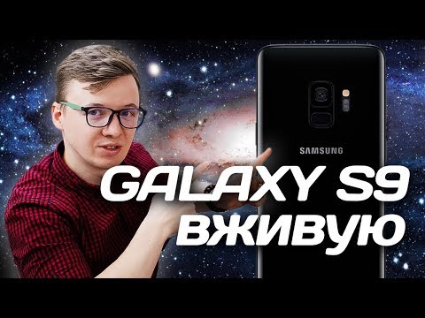 Samsung GALAXY S9/S9+ ПО-ЧЕСТНОМУ