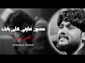 حسين خليني على بابك مرتضى حرب بطيء
