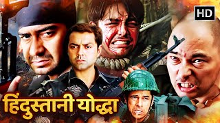 Ajay Devgn, Bobby Deol - हिंदुस्तानी योद्धा | Bollywood की जबरदस्त एक्शन मूवी | HD | टैंगो चार्ली