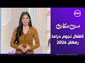ست ستات أطفال نجوم دراما رمضان 2026 الثلاثاء31 3 2026 الحلقة الكاملة