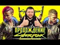 Cyberpunk 2077 - ПЕРВЫЙ ВЗГЛЯД НА КИБЕРПАНК | Прохождение #1