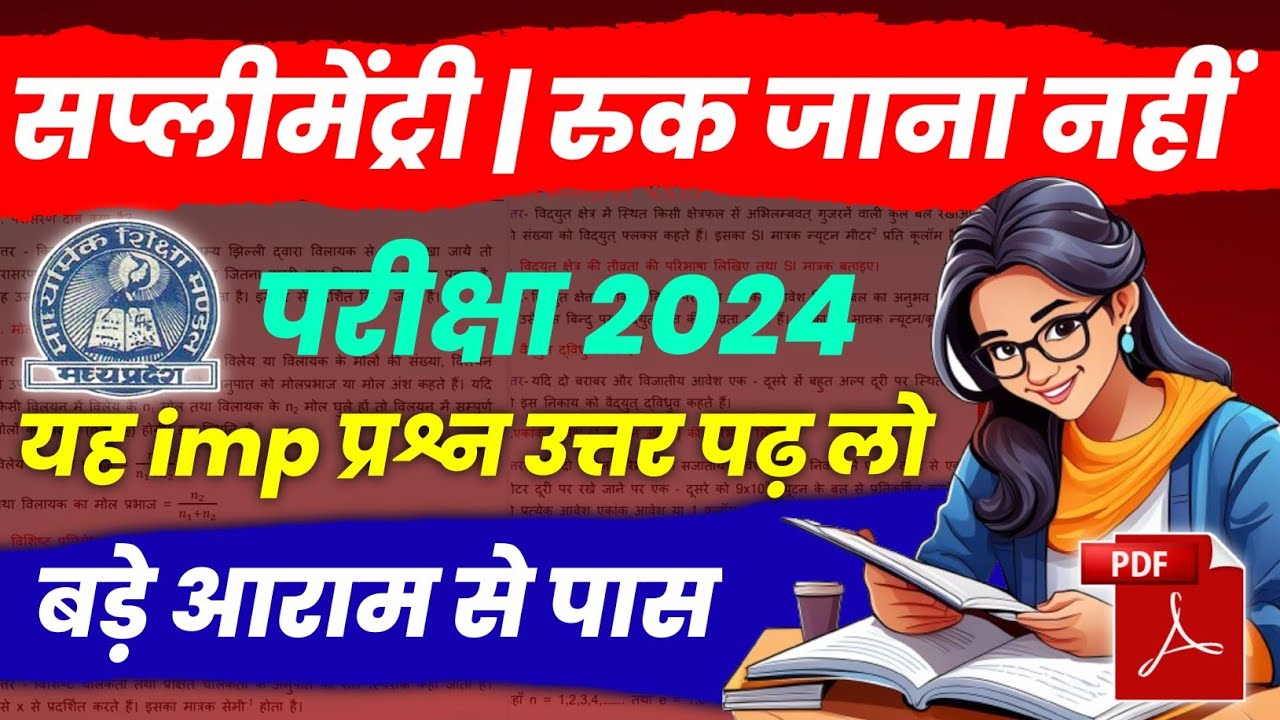 ruk-jana-nahi-exam-supplementary-pariksha-2024-10th-12th-mp-board
