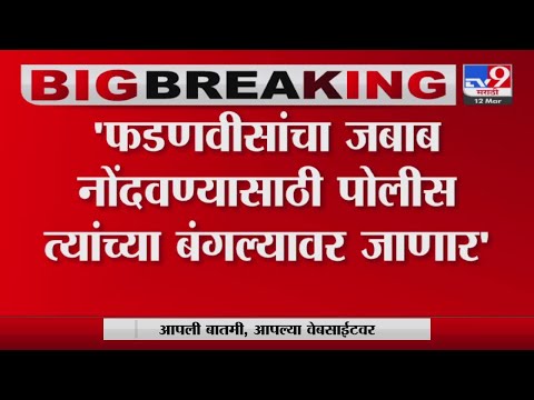 पोलीस भरती घोटाळा माहिती प्रकरणी Devendra Fadnavis यांचा जबाब नोंदवण्यासाठी पोलीस बंगल्यावर जाणार