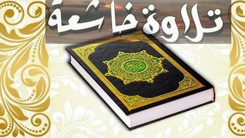 تلاوة هادئة من الذكر الحكيم تريح القلب والعقل🌷