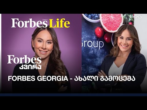 Forbes Georgia - ახალი გამოცემა