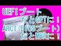 UEFIブート・AHCI(BIOSブート) 違い！GPT・MBR 違い！OSインストールの際に「UEFIだとGPTに！」「AHCIだとMBRに！」パーティションスタイルがブート方式で変わる！