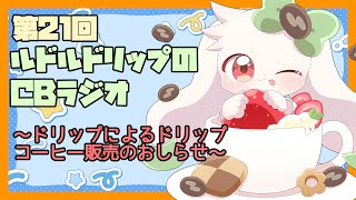 【雑談】ルドルドリップのCBラジオ 第21回～ドリップによるドリップコーヒー販売のおしらせ～【うさぎVtuber】