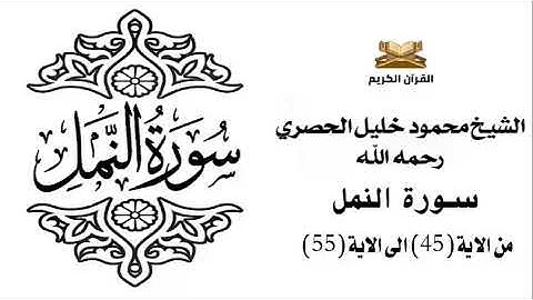 سورة النمل من الاية 45 الى الاية 55 للشيخ محمود الحصري