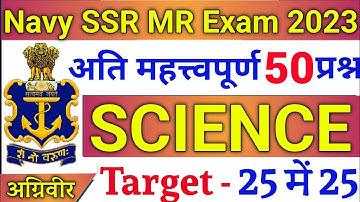 NAVY SSR/MR SCIENCE 50 QUESTIONS | NAVY SSR MR SCIENCE QUESTIONS 2023 | JOIN INDIAN NAVY