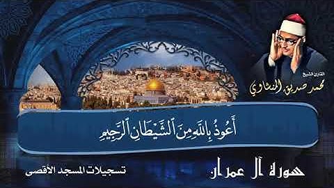 تلاوة رائعة للشيخ المنشاوي بالمسجد الأقصى من سورة آل عمران
