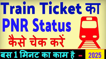 How to check PNR  status | PNR Status se kaise pta kare train ticket confirm hui ya nahi | PNR Check