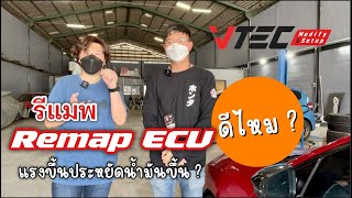 Remap (รีแมพ) สาย Honda ข้อดีข้อเสีย แรงประหยัดขึ้นจริงไหม งานนี้ต้องพิสูจน์ @Linknonstop