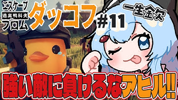 【エスケープ フロム ダッコフ】＃１１  だんだん進んできたぞ【ゆるりめぐ/vtuber】