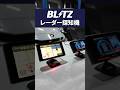【新型レーダー探知機】ついに揃った!違いはわかる?