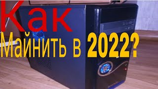 Как правильно майнить в 2022 году?