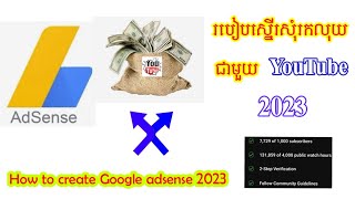 របៀបស្នើរសុំរកលុយជាមួយ YouTube 2023 / How to create Google adsense 2023