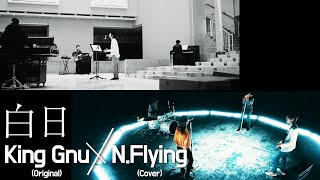 「白日」King Gnu(original) N.Flying(Cover) Compared