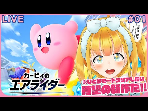 【カービィのエアライダー】#01 ストーリーモードがあるらしい【Kirby Air Riders】【花菱ぴあら】