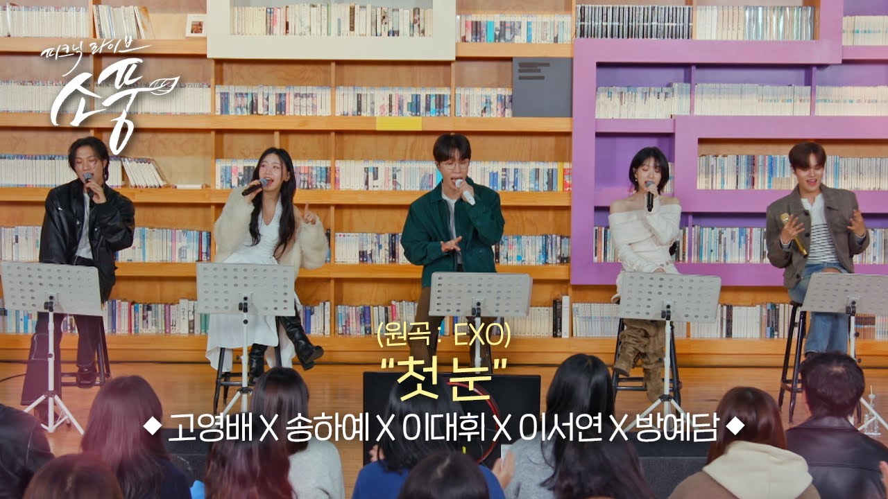 고영배 X 송하예 X 이대휘 X 이서연 X 방예담 - 첫 눈(원곡:EXO) l 피크닉라이브 소풍 EP.145