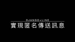 遠距上課_利用Python+Django+Line Notify 做出匿名傳送Line訊息