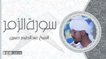 سورة الزمر | الشيخ عبدالحليم حسين  Sheikh Abdalhaleem Hussain |Surat Az-Zumar