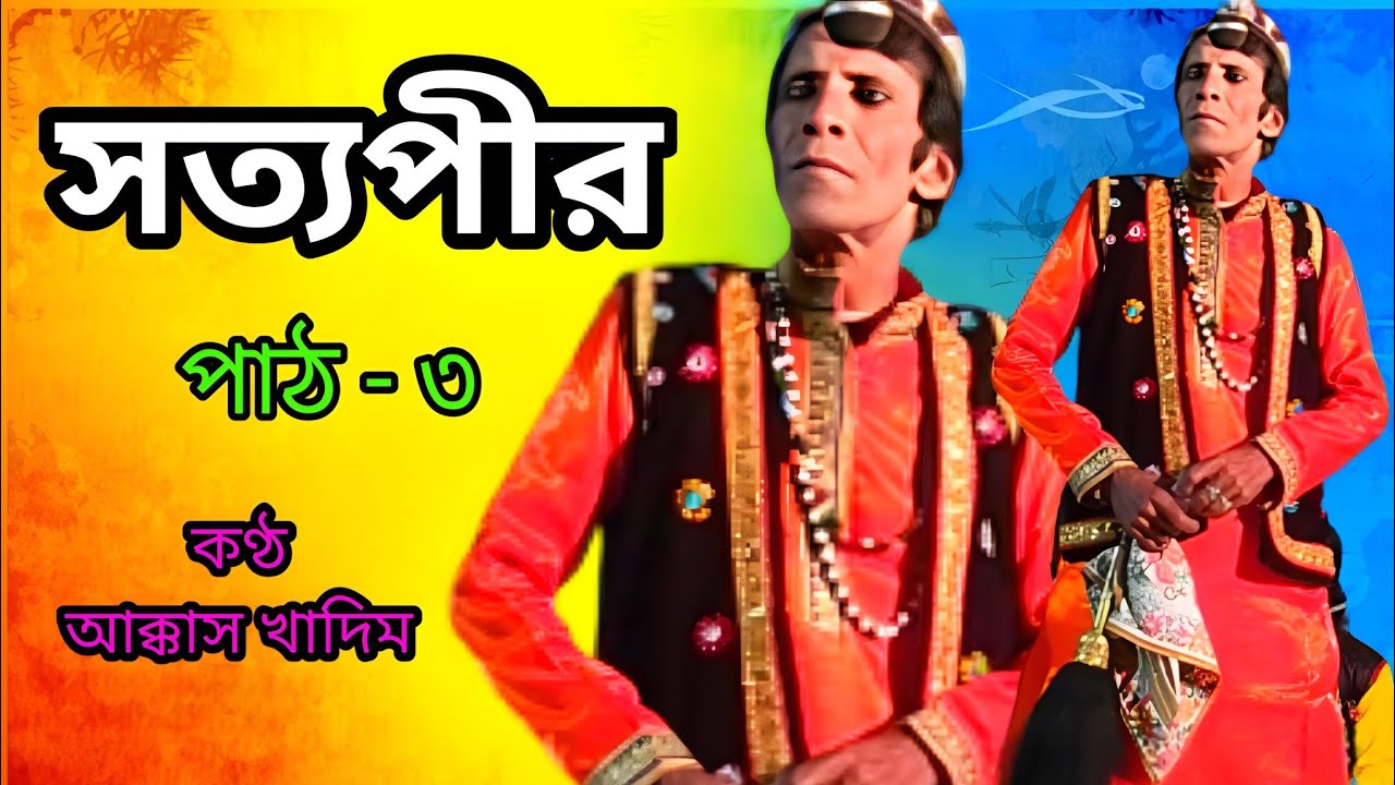 সত্যপীর ! আক্কাস খাদিমের নতুন সত্যপীর পালা গান - পাঠ ৩ ! Satyaveer Gaan ! Software Video Gaan