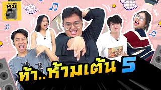 ห้ามเต้น EP5 กลับมาครั้งนี้เอวดีกว่าเดิม!! | ตู้ซ่อนหมี