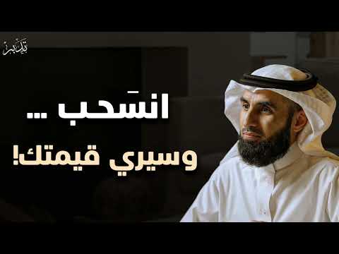 انسحب وسيرى الجميع قيمتك د ياسر الحزيمي