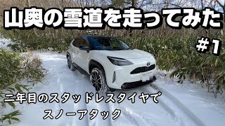 #1【ハイブリッドSUV】トヨタヤリスクロスで年末に新雪の雪山へスノーアタック+雪山探索してみました!!