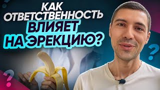 Как ответственность влияет на эрекцию?