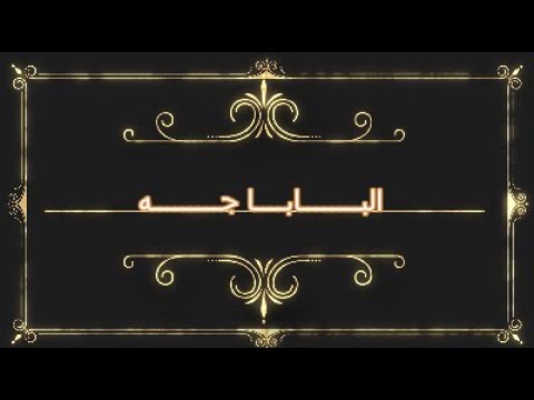 حالة واتس وسع يالا البابا جه 2021