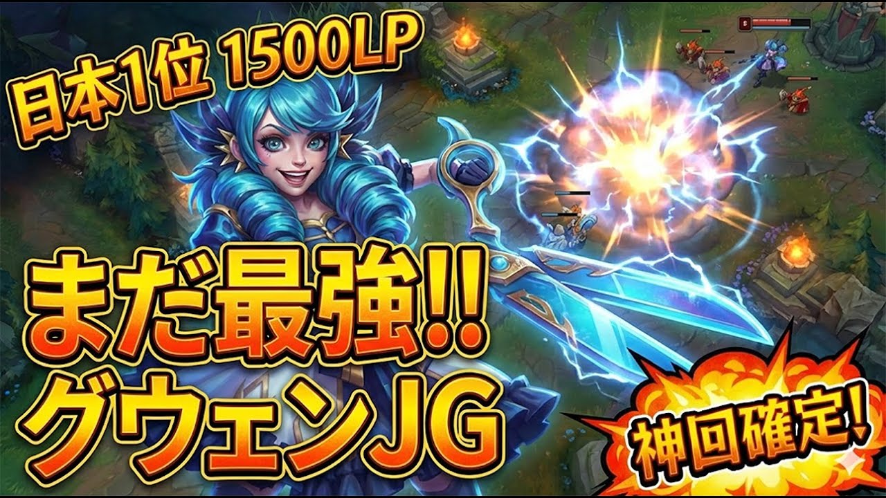【日本1位】1500LP到達。KRチャレが教える「グウェンJG」の正解ルート (Full Game)