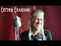 Сергей Селюнин. Музыка, рок-клуб, пьянство... и ЯД)